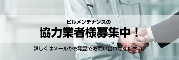 協力業者様募集中!